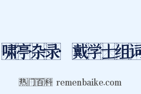 啸亭杂录·戴学士组词是什么意思的图片